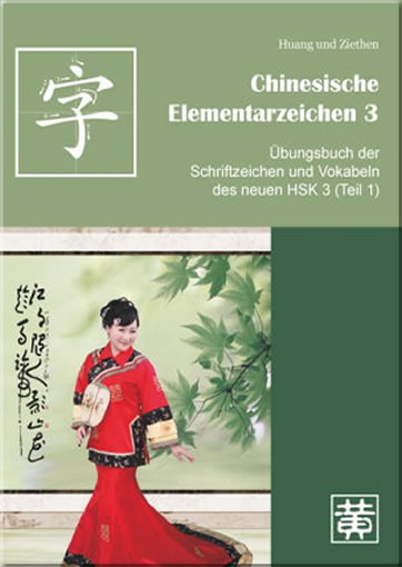 HSK字 (德文版) Chinesische Elementarzeichen 3: bungsbuch der Schriftzeichen und Vokabeln des neuen HSK 3 (Teil 1)<br>ISBN:978-3-940497-35-2, 9783940497352