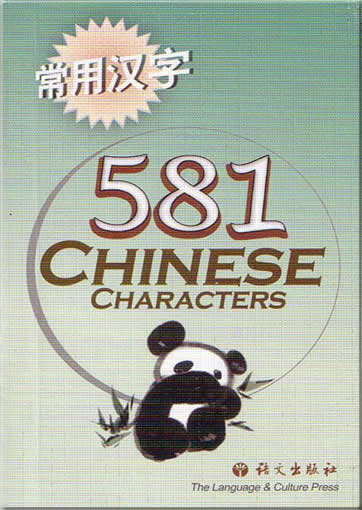 581 Chinese Characters<br>ISBN:7-80184-710-5, 7801847105, 9787801847102