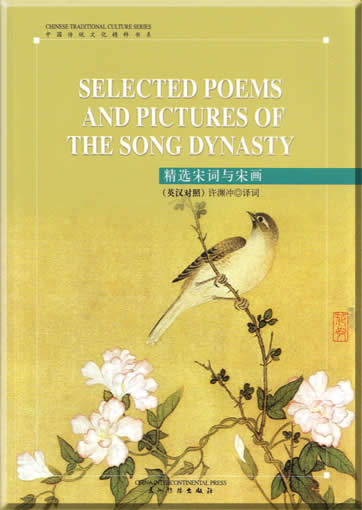 Chinese traditional culture series-Selected Poems and pictures of the Song Dynasty <br>ISBN: 7-5085-0848-3, 7508508483, 9787508508481