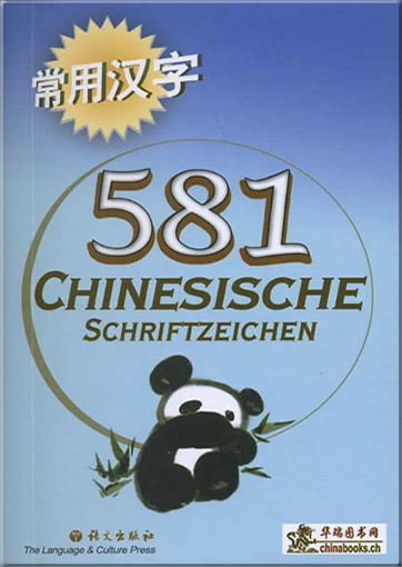 581 Chinesische Schriftzeichen (581 Chinese Characters, German language edition)<br>ISBN: 978-3-905816-30-3, 9783905816303