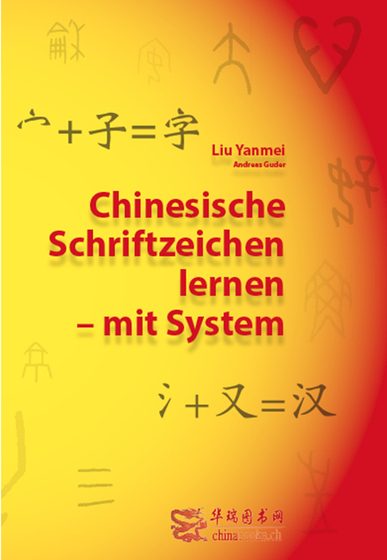 Chinesische Schriftzeichen lernen - mit System - Lehrbuch (Easy Way to Learn Chinese Characters, Textbook, German language edition)<br>ISBN:978-3-905816-64-8, 9783905816648