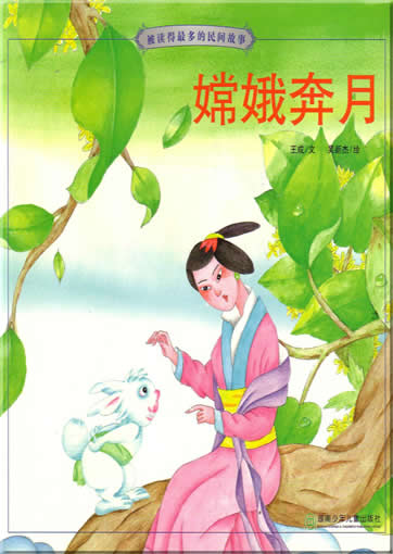 Chang'e ben yue (aus der Serie "meistgelesene Volkserzhlungen", mit Pinyin)<br>ISBN:7-5358-3080-3, 7535830803, 9787535830807
