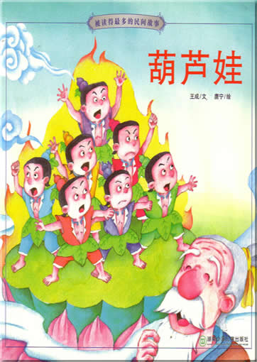 Huluwa (aus der Serie "meistgelesene Volkserzhlungen", mit Pinyin)<br>ISBN:7-5358-3076-5, 7535830765, 9787535830760