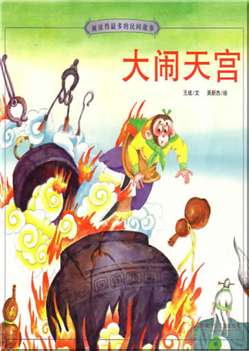 Da nao tian gong (aus der Serie "meistgelesene Volkserzhlungen", mit Pinyin)<br>ISBN:7-5358-3081-1, 7535830811, 9787535830814