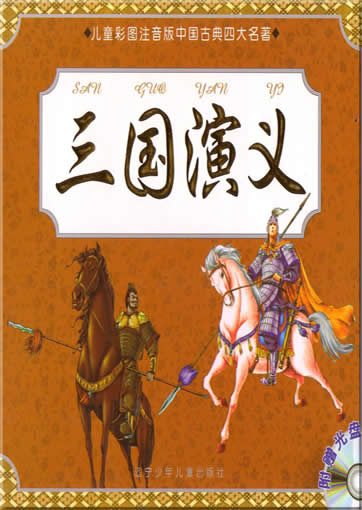 San Guo Yanyi (aus der Serie "die vier klassischen Werke der chinesischen Literatur fr Kinder adaptiert", mit Pinyin und farbigen Illustrationen, 1 MP3-CD inklusive)<br>ISBN:7-5315-4025-8, 7531540258, 9787531540250