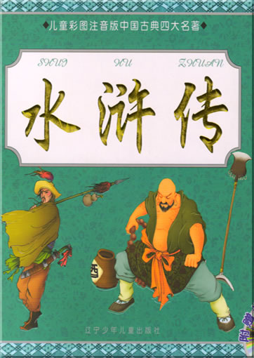 Shuihu Chuan (aus der Serie "die vier klassischen Werke der chinesischen Literatur fr Kinder adaptiert", mit Pinyin und farbigen Illustrationen, 1 MP3-CD inklusive)<br>ISBN: 7-5315-4024-X, 753154024X, 9787531540243