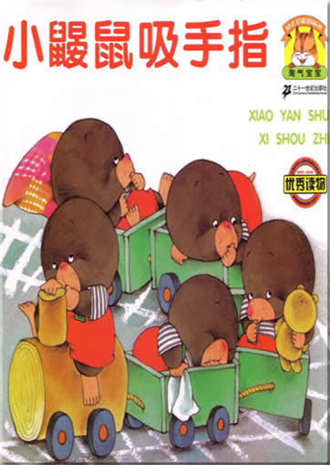 淘气宝宝系列图画书小鼹鼠吸手指 (带拼音)<br>ISBN:7-5391-2934-4, 7539129344, 9787539129341