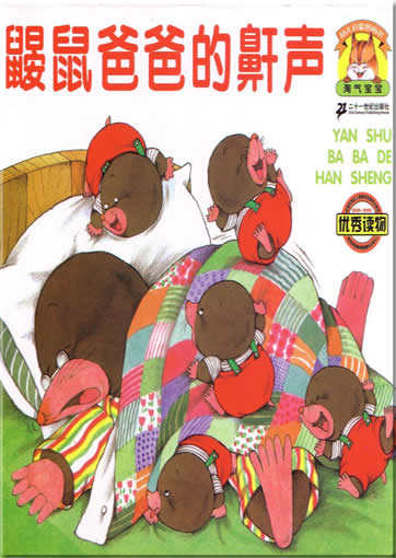 淘气宝宝系列图画书鼹鼠爸爸的鼾声 (带拼音)<br>ISBN:7-5391-2934-4, 7539129344, 9787539129341