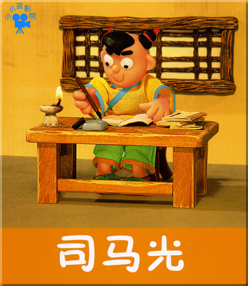 小小孩影院  司马光 (注音版)<br>ISBN: 7-5386-1758-2, 7538617582, 978-7-5386-1758-0, 9787538617580