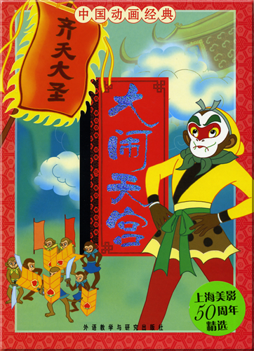 中国动画经典 - 大闹天宫 (汉语拼音注音本 )<br>ISBN: 978-7-5600-6495-6, 9787560064956