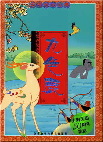 中国动画经典 - 九色鹿 (汉语拼音注音本 )<br>ISBN: 978-7-5600-6496-3, 9787560064963
