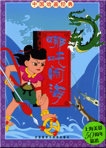 China Classical Cartoon Series - Nezhas Triumph Against the Dragon King (Chinesisch with Pinyin)<br>ISBN: 978-7-5600-6497-0, 9787560064970