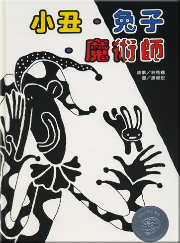 小丑兔子 魔術師<br>ISBN: 978-986-161-153-2, 9789861611532