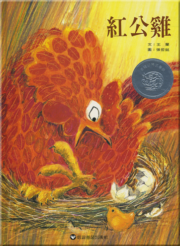 紅公雞<br>ISBN: 957-642-156-X, 957642156X, 978-9-5764-2156-3, 9789576421563