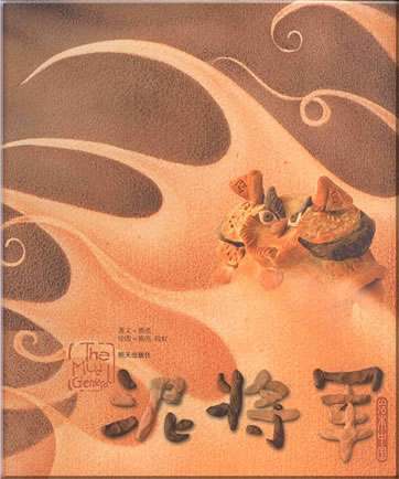 熊亮: 泥将军<br>ISBN: 978-7-5332-5469-8, 9787533254698