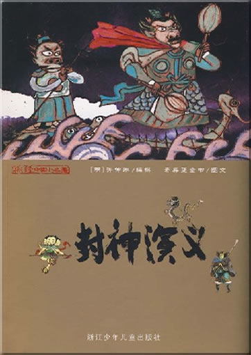 Fr Kinder bearbeitete, farbig illustrierte chinesische Klassiker (mit Pinyin) - Fengshen Yanyi<br>ISBN: 978-7-5342-4725-5, 9787534247255