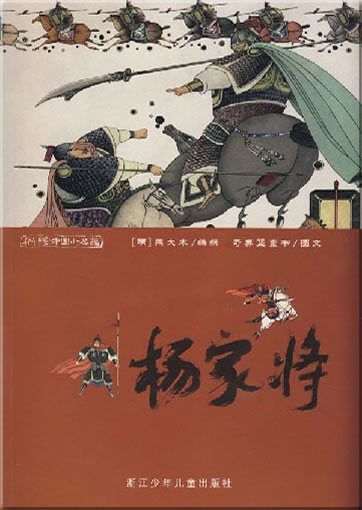 Fr Kinder bearbeitete, farbig illustrierte chinesische Klassiker (mit Pinyin) - Yangjia Jiang<br>ISBN: 978-7-5342-4731-6, 9787534247316