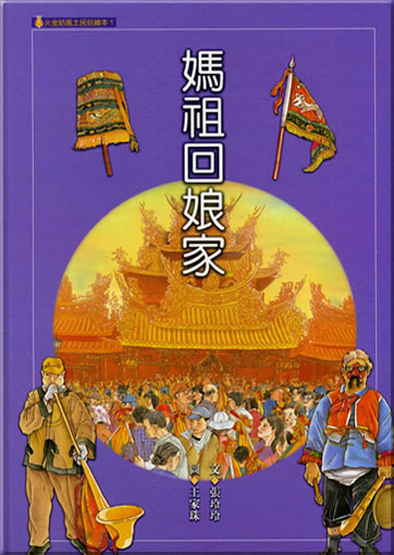 Zhang Lingling, Wang Jiazhu: Mazu hui niangjia ("Die Meergtting kehrt in ihr Elternhaus zurck")<br>ISBN: 957-32-4933-2, 9573249332, 978-957-32-4933-7, 9789573249337