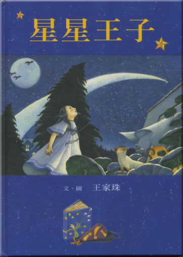 王家珠: 星星王子 (繁體字版)<br>ISBN: 978-957-745-450-8, 9789577454508