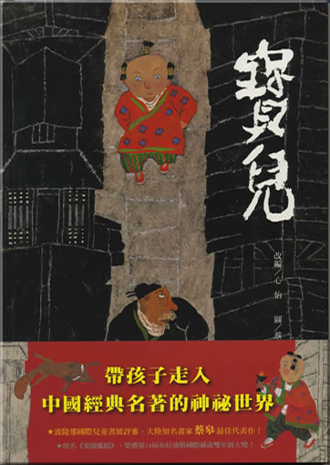 Xin Yi, Cai Gao: Bao er (The Boy Who Outfoxed a Fox) (traditional characters edition)<br>ISBN: 978-986-161-129-7, 9789861611297