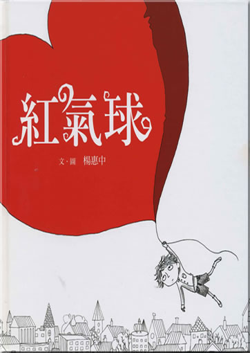 Yang Huizhong: Hong qiqiu ("Roter Luftballon") (Langzeichen-Ausgabe)<br>ISBN: 978-957-745-996-1, 9789577459961