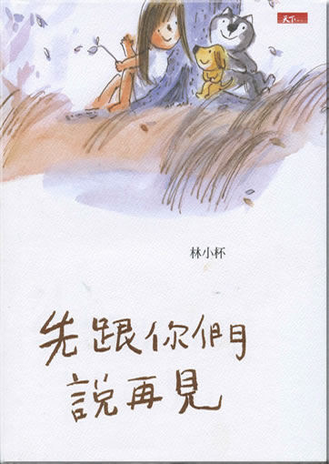 Lin Xiaobei: Xian gen nimen shuo zaijian ("Ich verabschiede mich zuerst von euch") (Langzeichen-Ausgabe)<br>ISBN: 986-7158-70-9, 9867158709, 978-986-7158-70-3, 9789867158703