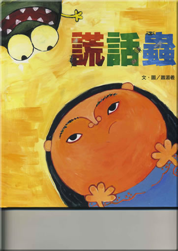 Xiao Meixi (Hsiao, Melissa): Huanghua chong (The Little Girl Who Told a Bug Lie) (traditional characters edition)<br>ISBN: 986-161-125-8, 9861611258, 978-986-161-125-9, 9789861611259