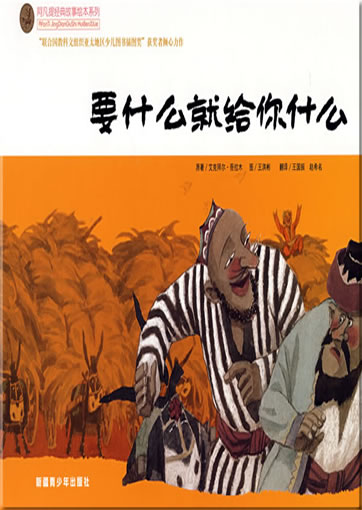 Afanti jingdian gushi huiben xilie - yao shenme jiu gei ni shenme ("Die klassischen Erzhlungen ber den Uighuren Afanti als Bilderbuch-Ausgabe - Du bekommst was Du willst", zweisprachig Chinesisch-Englisch)<br>ISBN: 978-7-5371-5808-4, 9787537158084