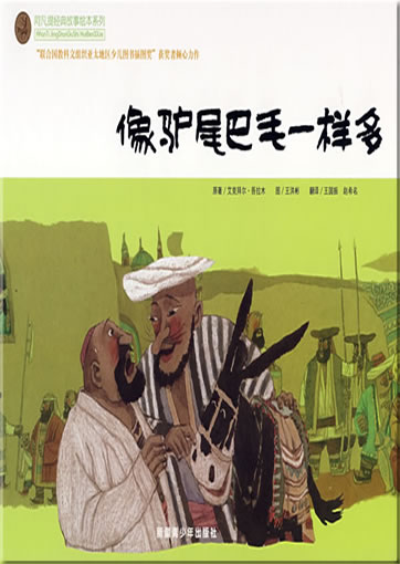 Afanti jingdian gushi huiben xilie - Xiang l weiba mao yiyang duo ("The classic tales of the Uighur Afanti series, picture book edition - Your Beard Is as Hairy as My Donkey's Tail", bilingual Chinese-English)<br>ISBN: 978-7-5371-5809-1, 9787537158091