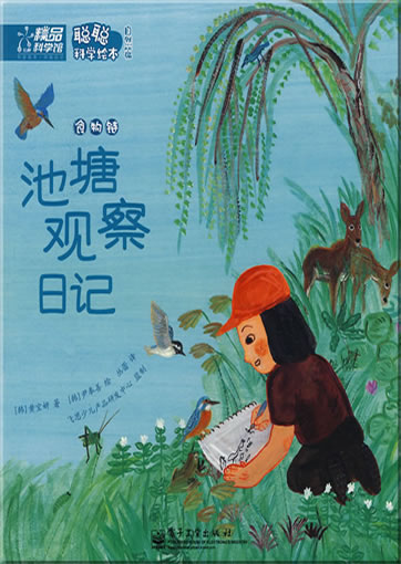 Congcong kexue huiben - ziranpian - chitang guancha riji - shiwulian ("Teichbeobachtungs-Tagebuch - die Nahrungskette", aus der Serie Wissenschaft fr Kinder)<br>ISBN: 978-7-121-05510-2, 9787121055102