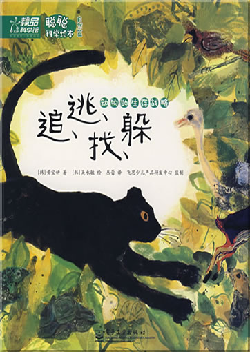 Congcong kexue huiben - ziranpian - zhui, tao, zhao, duo - dongwu de shengcun zhanle ("The Survival of the Animals", a series on natural science for children)<br>ISBN: 978-7-121-05510-2, 9787121055102