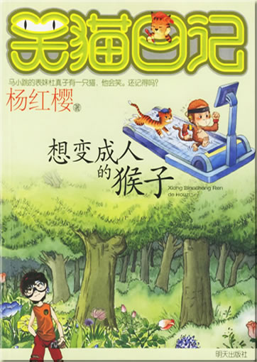 Yang Hongying: Xiao mao riji - Xiang biancheng ren de houzi ("Abenteuer eines lachenden Katers - Der Affe, der ein Mensch werden wollte")<br>ISBN: 978-7-5332-5141-3, 9787533251413