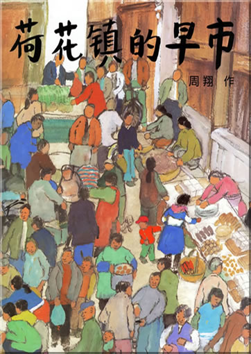 Hehua zhen de zaoshi ("Der Morgenmarkt im Lotusblten-Stdchen")<br>ISBN: 978-7-5391-3405-5, 9787539134055