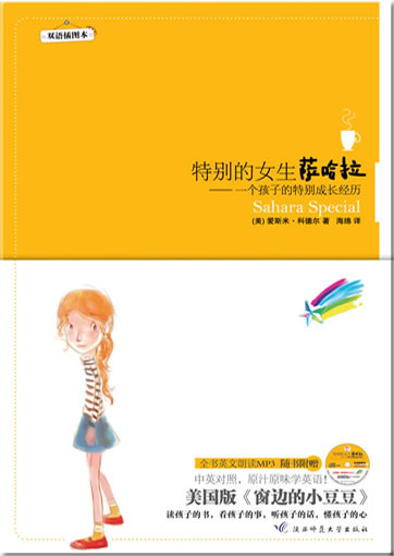 Sahara Special (bilingual Chinese-English)<br>ISBN: 978-7-5613-4590-0, 9787561345900