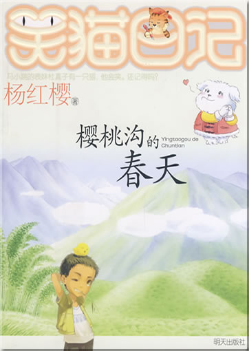 Yang Hongying: Xiao mao riji - Yingtao gou de chuntian ("Abenteuer eines lachenden Katers - Der Frhling in der Kirschenschlucht")<br>ISBN: 978-7-5332-6095-8, 9787533260958