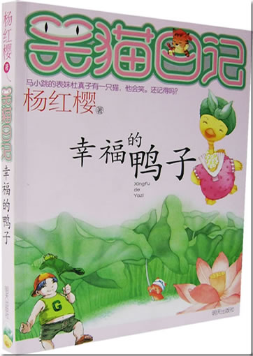 Yang Hongying: Xiao mao riji - Xingfu de yazi ("Abenteuer eines lachenden Katers - Die glckliche Ente")<br>ISBN: 978-7-5332-5329-5, 9787533253295