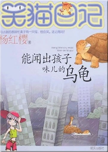 Yang Hongying: Xiao mao riji - Neng wenchu haizi weir de wugui ("Diary of a smiling cat - The tortoise who could recognize children by their smell")<br>ISBN: 978-7-5332-5330-1, 9787533253301