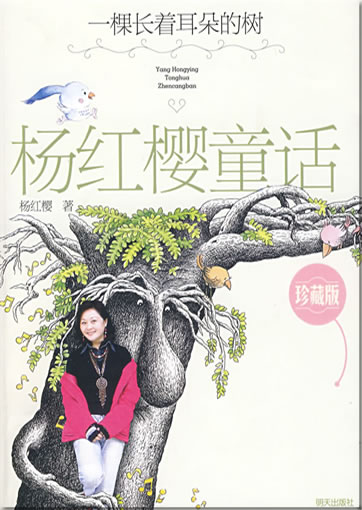 Yang Hongying: Yang Hongying tonghua zhenzang ban - Yi ke changzhe erduo de shu ("Mrchen von Yang Hongying als Sammlerausgabe - Der Baum, dem Ohren gewachsen waren", mit farbigen Illustrationen)<br>ISBN: 978-7-5332-6085-9, 9787533260859