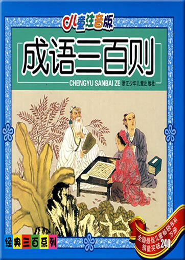 rtng zhyīn bǎn - chngyǔ sānbǎi z (300 Chinese idioms, with pinyin, containing 1 CD-ROM)<br>ISBN: 978-7-5342-2102-6, 9787534221026
