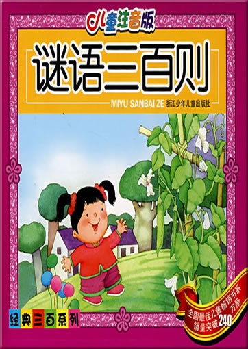 rtng zhyīn bǎn - myǔ sānbǎi z (300 riddles, with pinyin, containing 1 CD-ROM)<br>ISBN: 978-7-5342-1828-6, 9787534218286