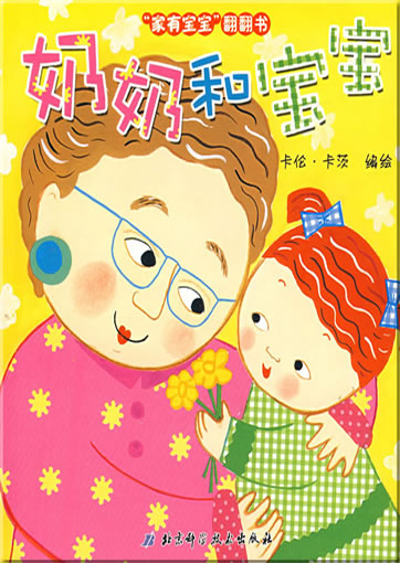 jiā yǒu bǎobǎo fān fn shū - nǎinai h bǎobǎo (Grandma and Me - A Lift-the-Flap Book)<br>ISBN: 978-7-5304-3753-7, 9787530437537