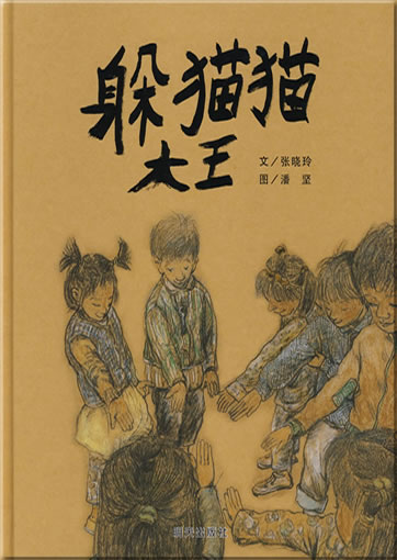 躲猫猫大王 (简体字版)<br>ISBN: 978-7-5332-5815-3, 9787533258153