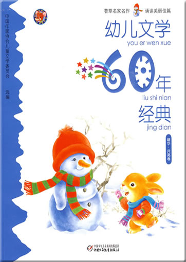 幼儿文学60年经典: 精华 - 月亮卷<br>ISBN: 978-7-5007-9280-2, 9787500792802
