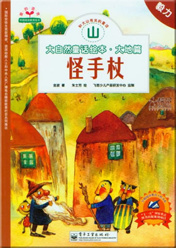 saziran tonghua huiben - dadi pian: shan - guai shouzhang ("Berge - Der wunderliche Wanderstock", aus der Reihe "Naturmärchen - Erde", mit Pinyin)<br>ISBN: 978-7-121-07084-6, 9787121070846