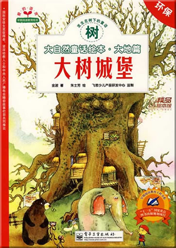 大自然童话绘本 - 大地篇: 树 - 大树城堡 (带拼音)<br>ISBN: 978-7-121-07084-6, 9787121070846