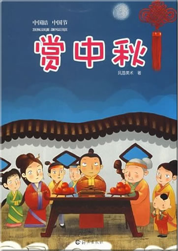 Zhongguojie Zhongguojie - Shang Zhongqiu ( Das Mondfest , aus der