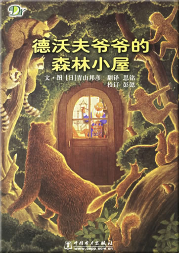 De Wofu yeye de senlin xiaowu (Das kleine Waldhaus von Grossvater De Woshi)<br>ISBN: 978-7-5083-4949-7, 9787508349497