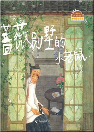 Bangbang zi pinge yangcheng tuhuashu - Qiangwei bieshu de xiao laoshu (Die kleine Ratte der Villa Rose)<br>ISBN: 978-7-5350-3924-8, 9787535039248