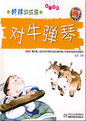 Yunlü jiang chengyu: Duiniutanqin ("Cast pearls before swine")(+1CD)<br>ISBN: 978-7-5007-9271-0, 9787500792710