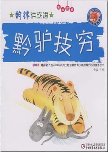 Yunlü jiang chengyu: Qianlüjiqiong ("Mit seiner Weisheit am Ende sein") (+1CD)<br>ISBN: 978-7-5007-9267-3, 9787500792673